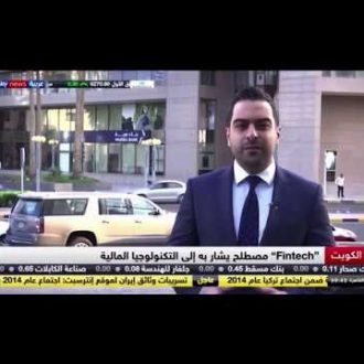 مشاركة انفستيرا في تقريرسكاي نيوزعربية حول التكنولوجيا المالية  في الكويت